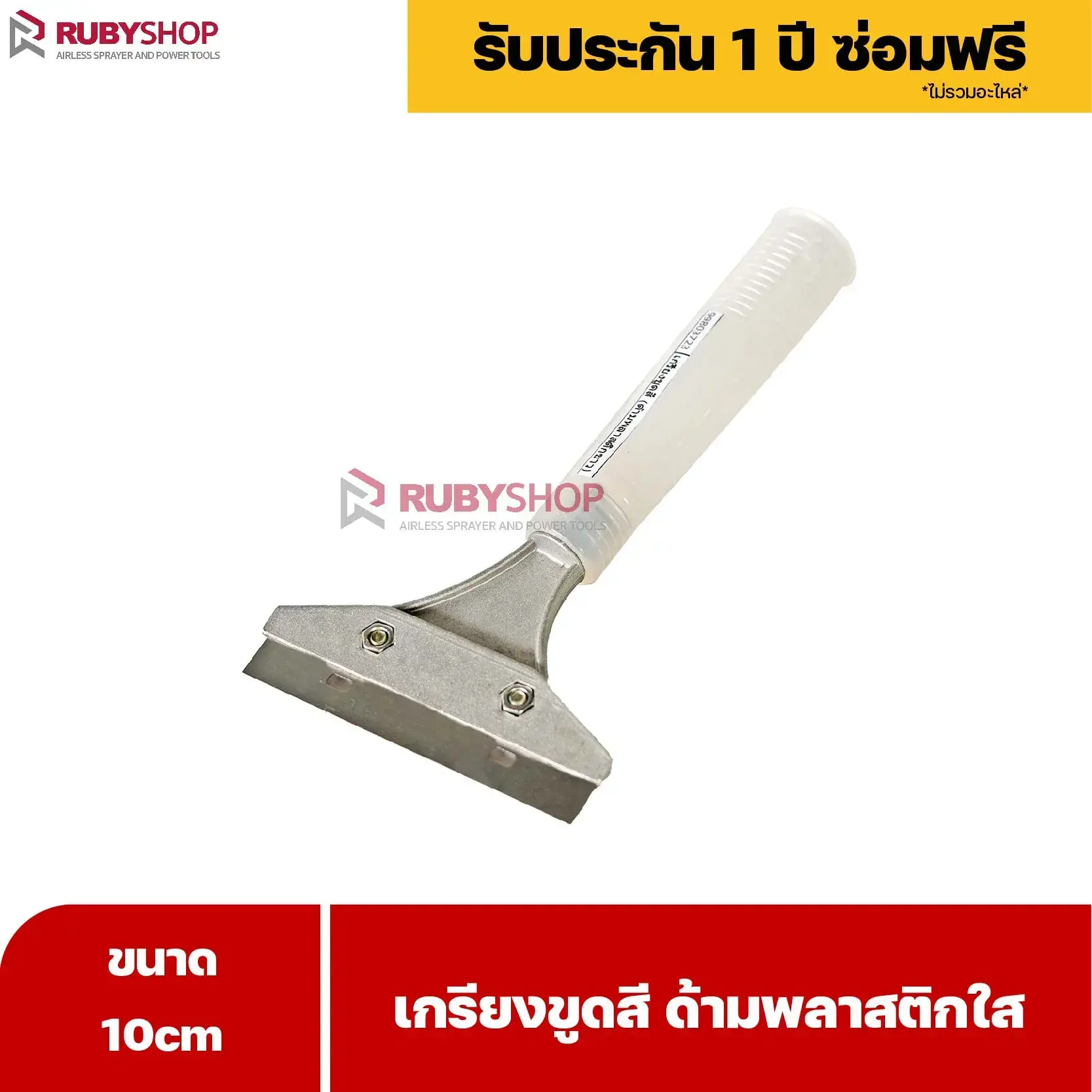 RUBYSHOP เกรียงขูดสี หน้ากว้าง 10 cm - เครื่องมือที่คุณต้องมีสำหรับงานก่อสร้าง