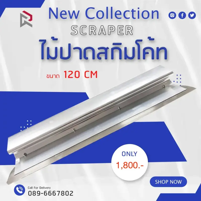 RUBYSHOP ไม้ปาดสกิมโค้ท-SCRAPER ขนาด 120 cm: เครื่องมือสำคัญสำหรับงานตกแต่งภายใน