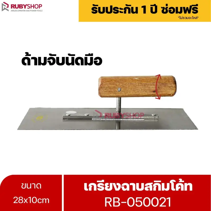 RUBYSHOP เกรียงฉาบสกิมโค้ท รุ่น RB-050021: เครื่องมือช่างสุดคุ้มสำหรับงานฉาบปูน
