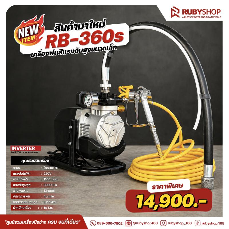 RB-360S เครื่องพ่นสีแรงดันสูงขนาดเล็ก | รีวิวสเปก การใช้งาน และจุดเด่น