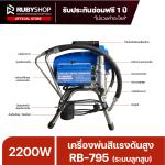 RUBYSHOP เครื่องพ่นสีแรงดันสูง RB-795 ระบบลูกสูบ 2200W 4L/min แรงดัน 22.7MPa สายพ่น 15 เมตร - WW-2443-FVNSR