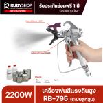RUBYSHOP เครื่องพ่นสีแรงดันสูง RB-795 ระบบลูกสูบ 2200W 4L/min แรงดัน 22.7MPa สายพ่น 15 เมตร - WW-2443-FVNSR