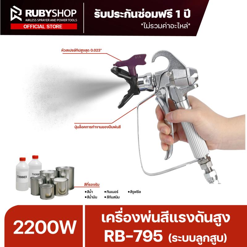 RUBYSHOP เครื่องพ่นสีแรงดันสูง RB-795 ระบบลูกสูบ 2200W 4L/min แรงดัน 22.7MPa สายพ่น 15 เมตร - WW-2443-FVNSR