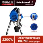 RUBYSHOP เครื่องพ่นสีแรงดันสูง RB-795 ระบบลูกสูบ 2200W 4L/min แรงดัน 22.7MPa สายพ่น 15 เมตร - WW-2443-FVNSR