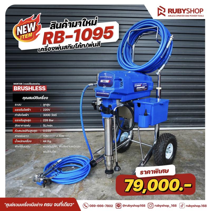 เครื่องพ่นสีแรงดันสูง Airless RB-1095 Brushless 3,000W | เครื่องพ่นสีสำหรับงานก่อสร้าง - WW-2443-GDX1S