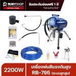 RUBYSHOP เครื่องพ่นสีแรงดันสูง RB-795 ระบบลูกสูบ 2200W 4L/min แรงดัน 22.7MPa สายพ่น 15 เมตร - WW-2443-FVNSR