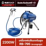 RUBYSHOP เครื่องพ่นสีแรงดันสูง RB-795 ระบบลูกสูบ 2200W 4L/min แรงดัน 22.7MPa สายพ่น 15 เมตร - WW-2443-FVNSR