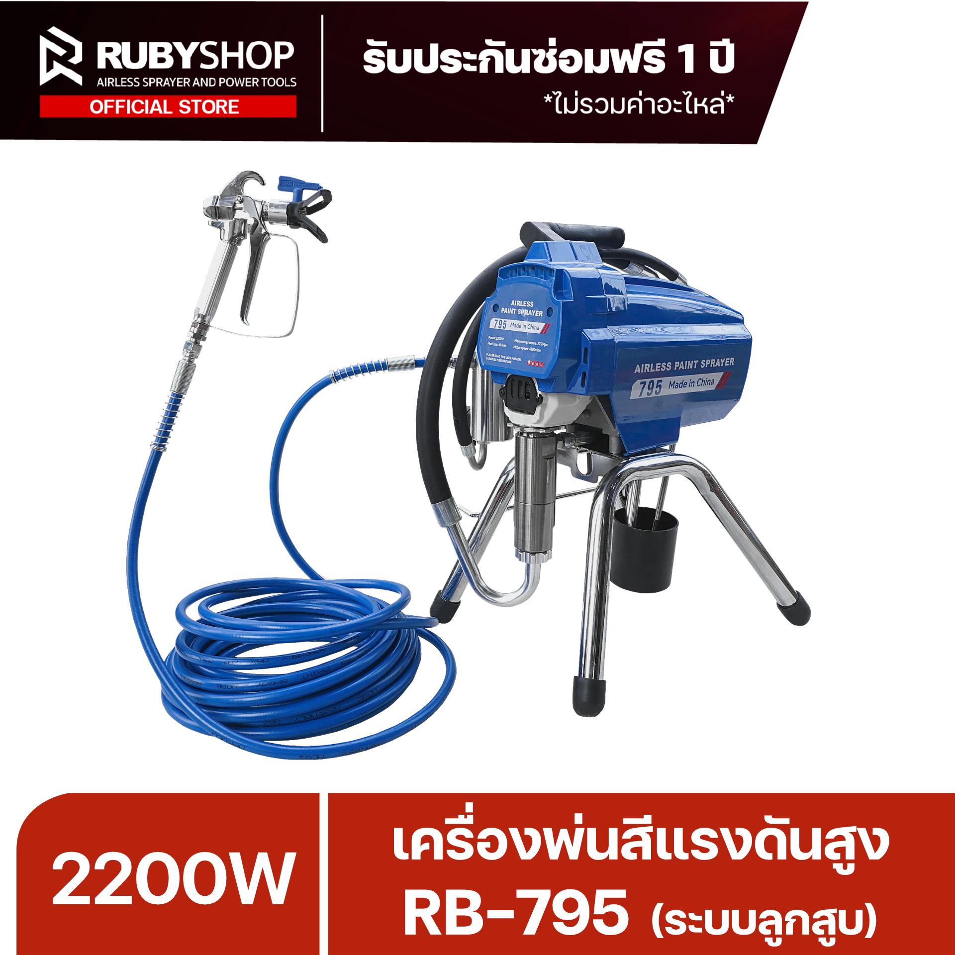 RUBYSHOP เครื่องพ่นสีแรงดันสูง RB-795 ระบบลูกสูบ 2200W 4L/min แรงดัน 22.7MPa สายพ่น 15 เมตร | รีวิวสเปก การใช้งาน และจุดเด่น