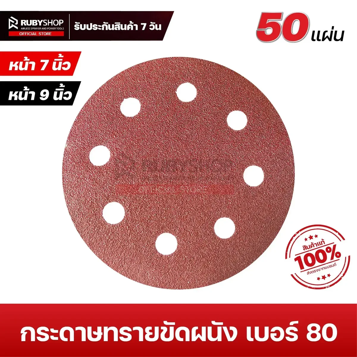กระดาษทรายกลมสักหลาด เบอร์ 80 ขนาด 9 นิ้ว 6 รู - RUBYSHOP กระดาษทรายกลมสักหลาด เบอร์ 80 ขนาด 9 นิ้ว 6 รู (แพ็ก 50 ชิ้น) สำหรับเครื่องขัดผนัง รุ่น RB-DWS-225B | sandpaper