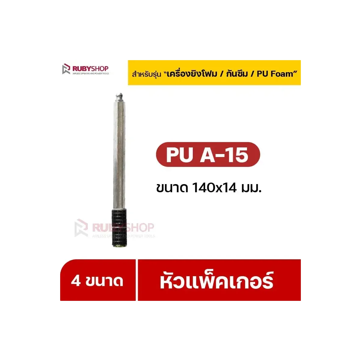 หัวแพ็คเกอร์ซ่อมคอนกรีต - RUBY SHOP หัวแพ็คเกอร์-Packer A15 ขนาด 140x14 cm ชุด 50 หัว