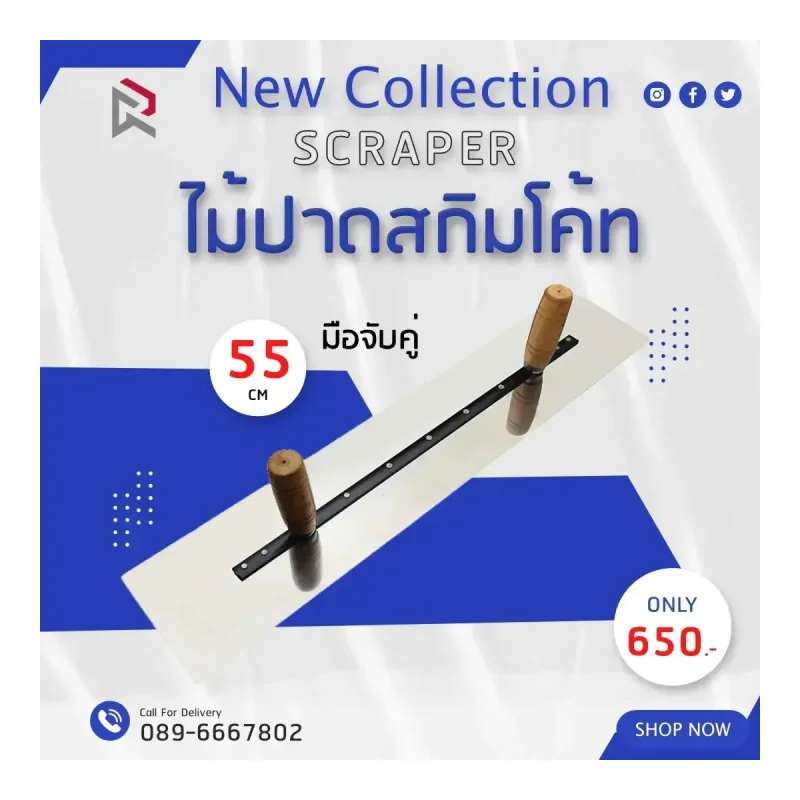 RUBYSHOP ไม้ปาดสกิมโค้ท-SCRAPER มือจับคู่ ขนาด 55 cm: รีวิวสเปก จุดเด่น และการใช้งาน