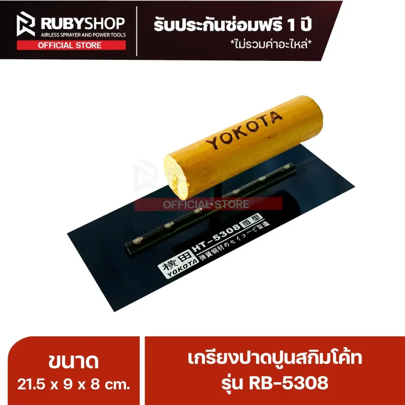 RUBYSHOP RB-5308 เกรียงฉาบปูน สแตนเลส 21.7cm: สเปค ราคา และวิธีใช้งาน