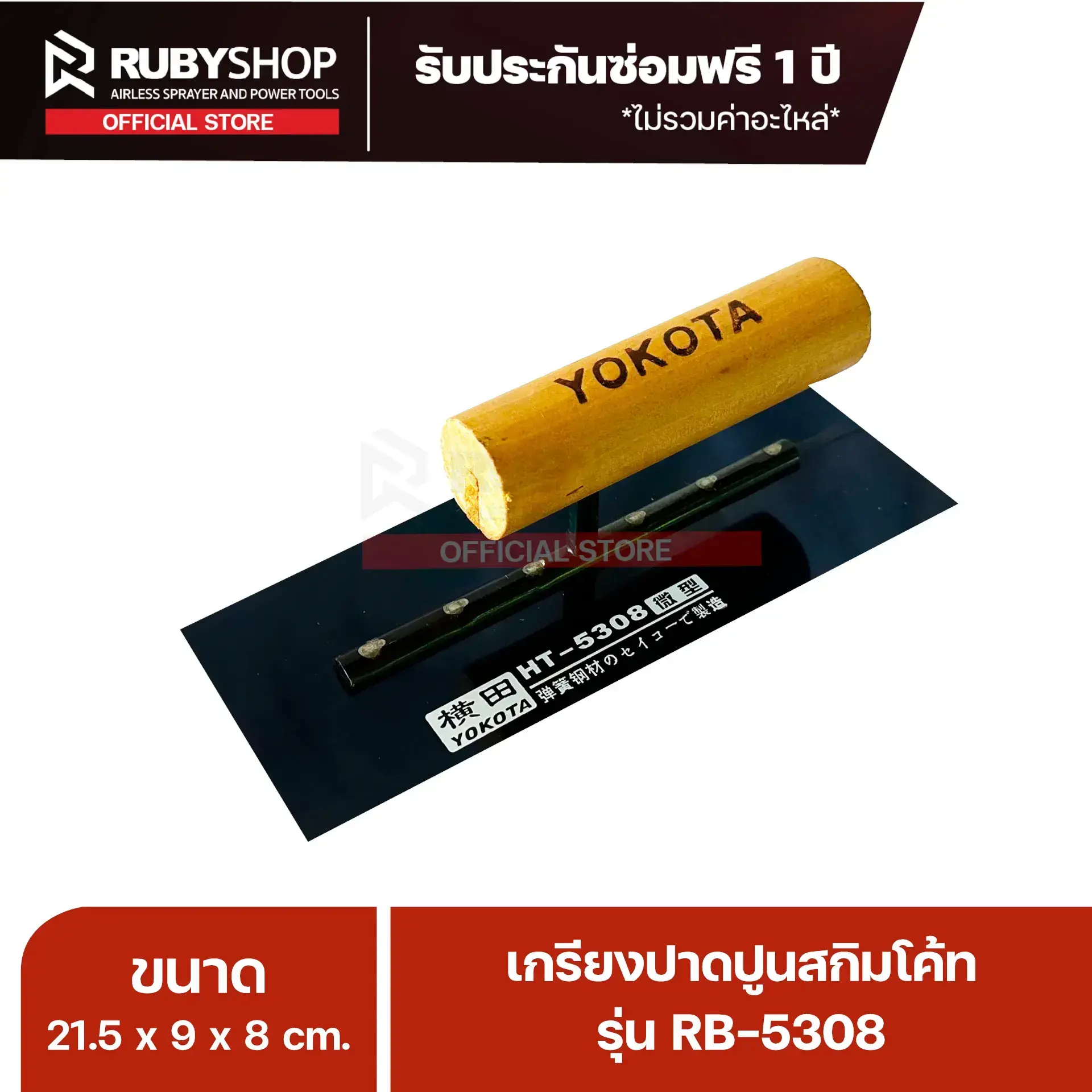 RUBYSHOP RB-5308 เกรียงฉาบปูน สแตนเลส 21.7cm: สเปค ราคา และวิธีใช้งาน