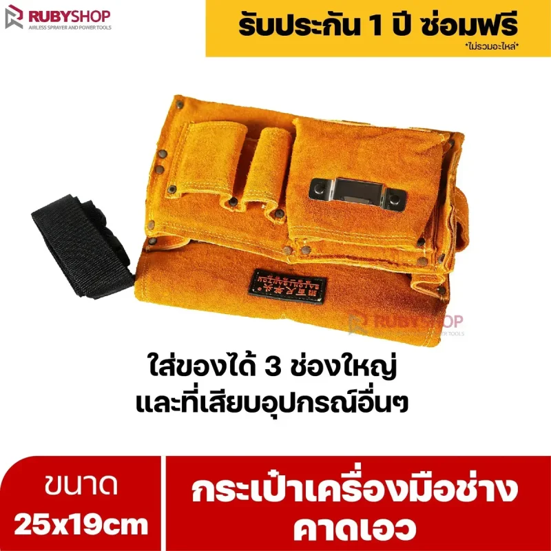 RUBYSHOP กระเป๋าเครื่องมือช่าง คาดเอว 25x19 cm: กระเป๋าหนังมืออาชีพ พร้อมเข็มขัด