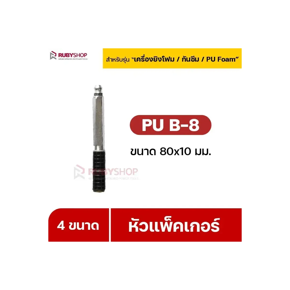 RUBY SHOP Packer B8 80x10 cm ชุด 50 หัว: หัวแพ็คเกอร์ซ่อมรอยร้าวคอนกรีต