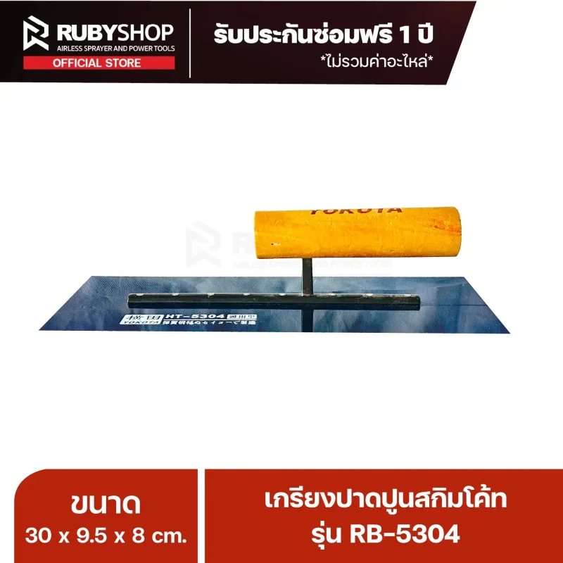 RB-5304 เกรียงฉาบปูน: ทนทาน ใช้งานง่าย