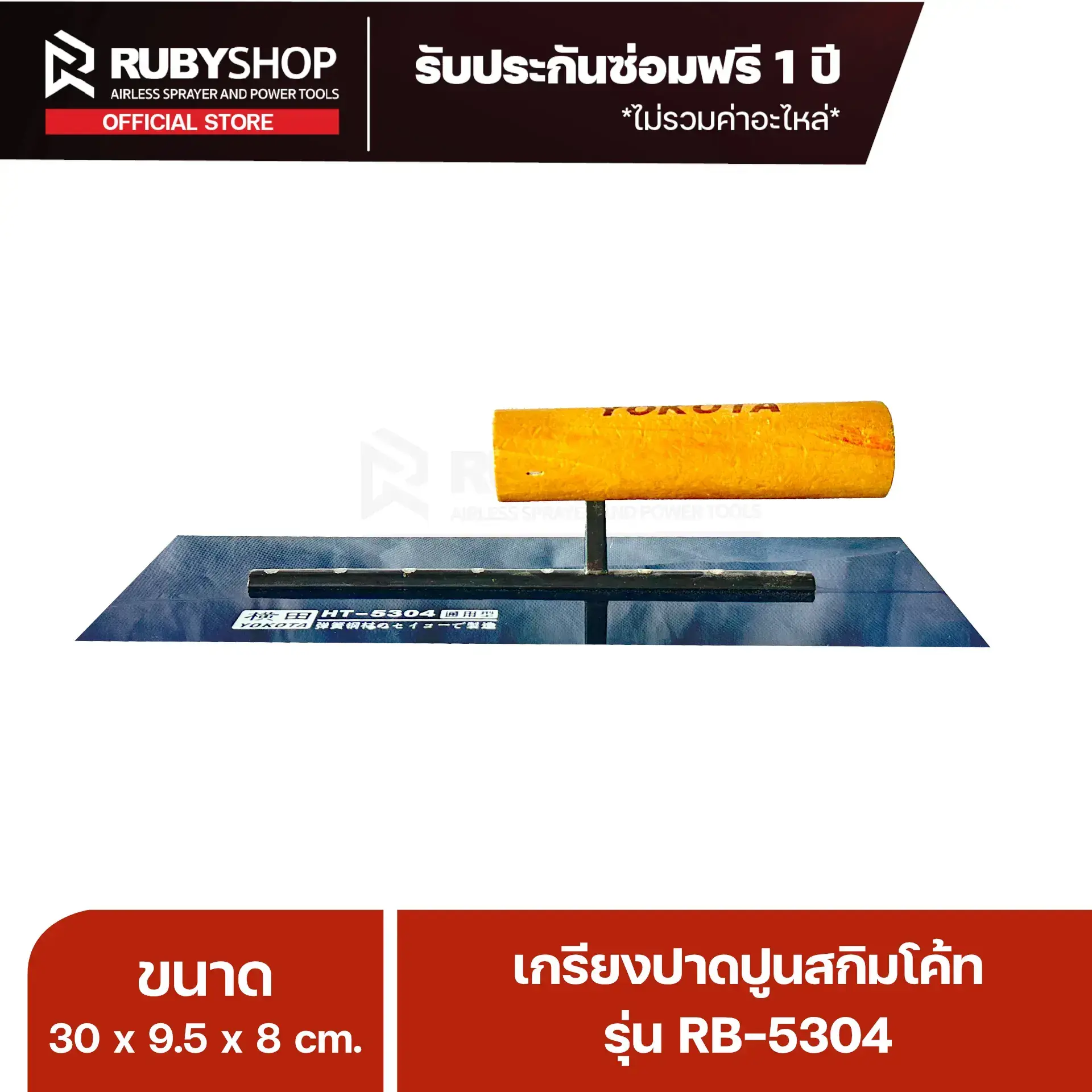 RB-5304 เกรียงฉาบปูน: ทนทาน ใช้งานง่าย