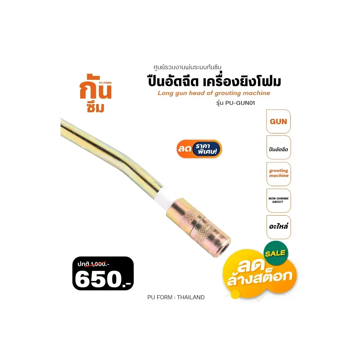 RUBY SHOP ปืนอัดฉีด เครื่องยิงโฟม-Long gun head of grouting machine รุ่น PU-GUN01 วิธีใช้งาน