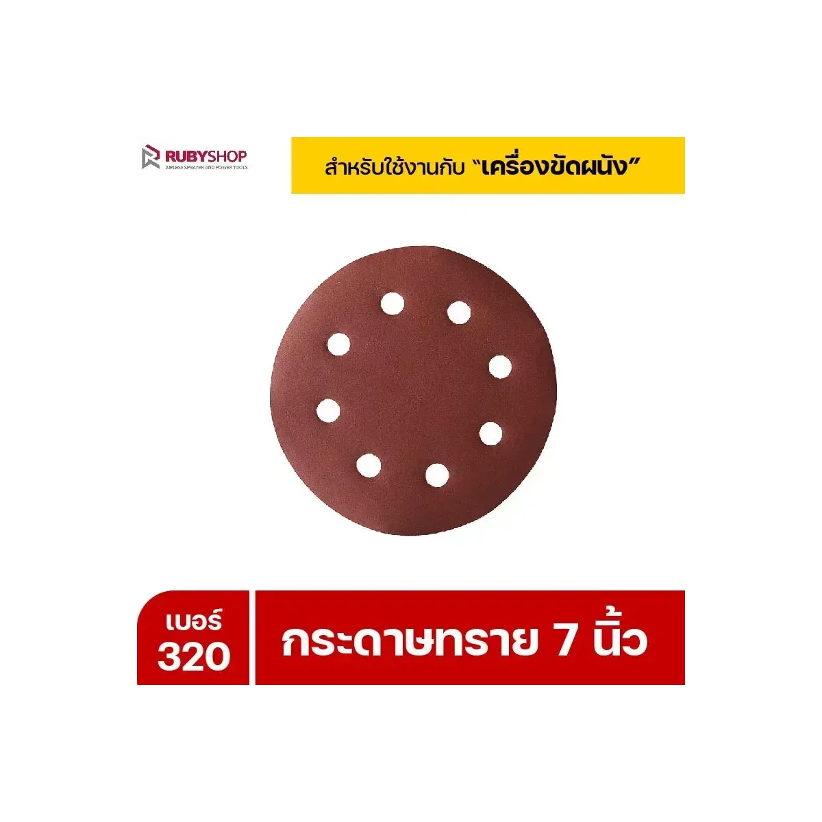 กระดาษทราย 320 เบอร์ 7 นิ้ว เครื่องขัดผนัง - RUBYSHOP กระดาษทราย 50 แผ่น เบอร์ 320 ขนาด 7 นิ้ว สำหรับเครื่องขัดผนัง รุ่น RB-DWS-180S | sandpaper