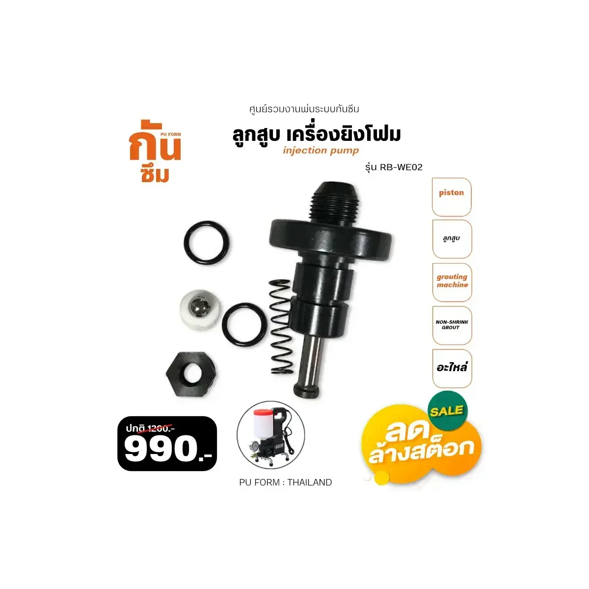 ลูกสูบเครื่องยิงโฟม Part-RB-WE-02 - RUBY SHOP ลูกสูบ เครื่องยิงโฟม- Piston of grouting machine รุ่น Part-RB-WE-02