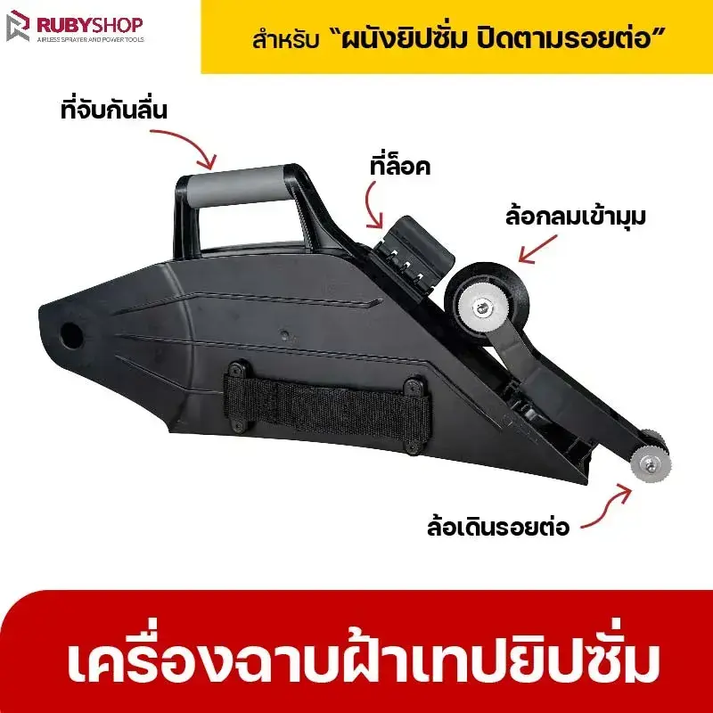 RUBYSHOP เครื่าฉาบฝ้าเทปยิปซั่ม เครื่าเดินผ้าเทปยิปซั่ม เทปยิปซั่ม ปิดรอยต่อ การใช้งาน