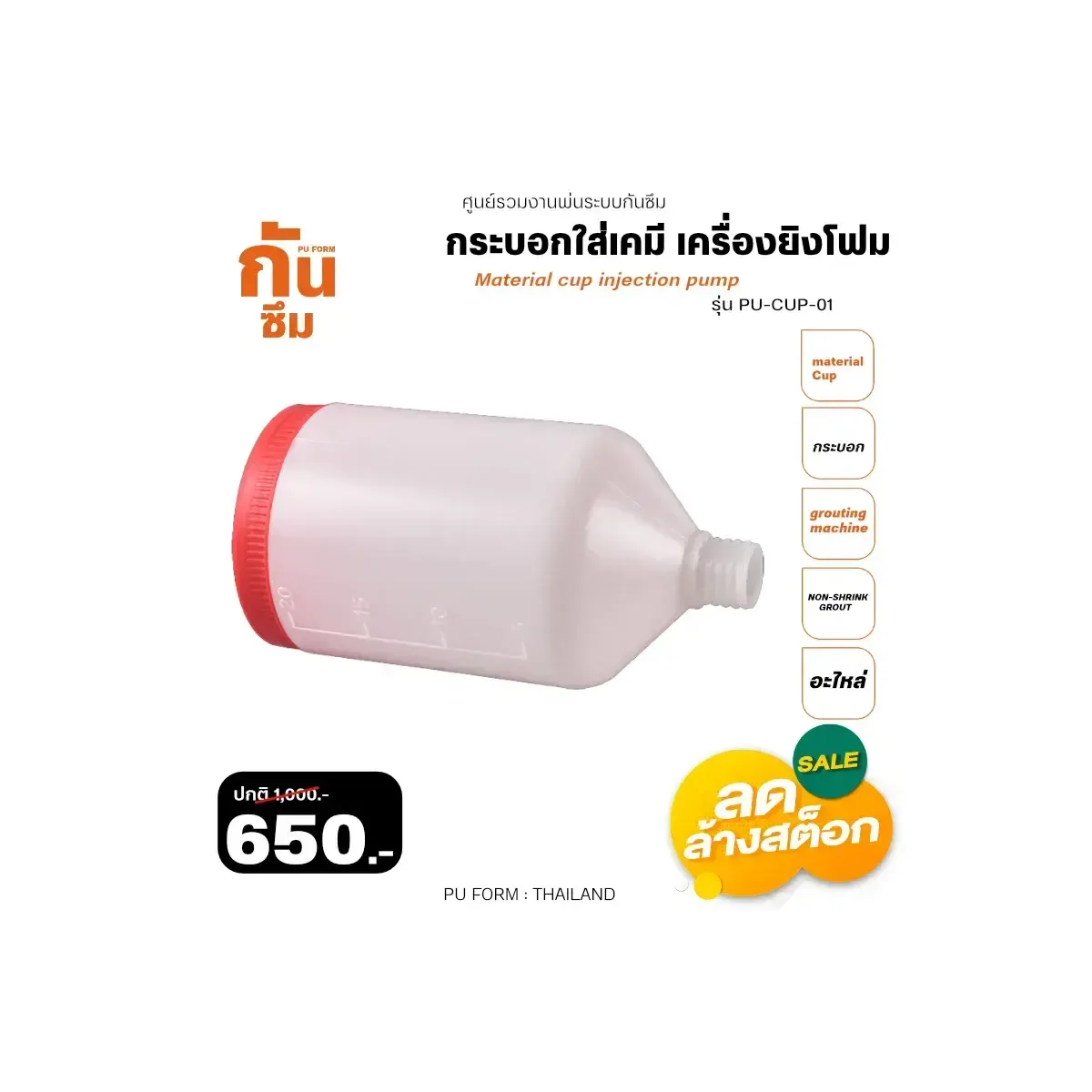 RUBY SHOP กระบอกใส่สารเคมี เครื่องยิงโฟม - Material cup injection pump วิธีใช้งาน