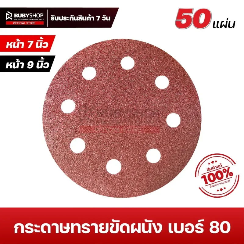 RUBYSHOP RB-DWS-225B กระดาษทรายกลมสักหลาด เบอร์ 80 ขนาด 9 นิ้ว 6 รู แพ็ก 50 ชิ้น