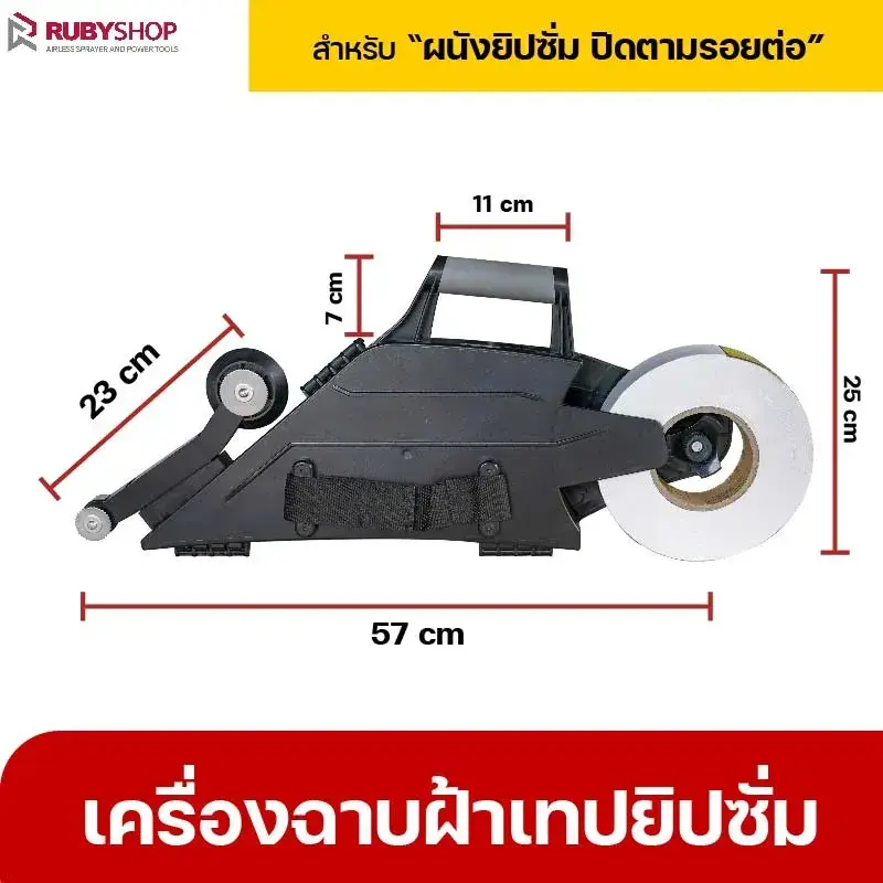 RUBYSHOP เครื่าฉาบฝ้าเทปยิปซั่ม เครื่าเดินผ้าเทปยิปซั่ม เทปยิปซั่ม ปิดรอยต่อ