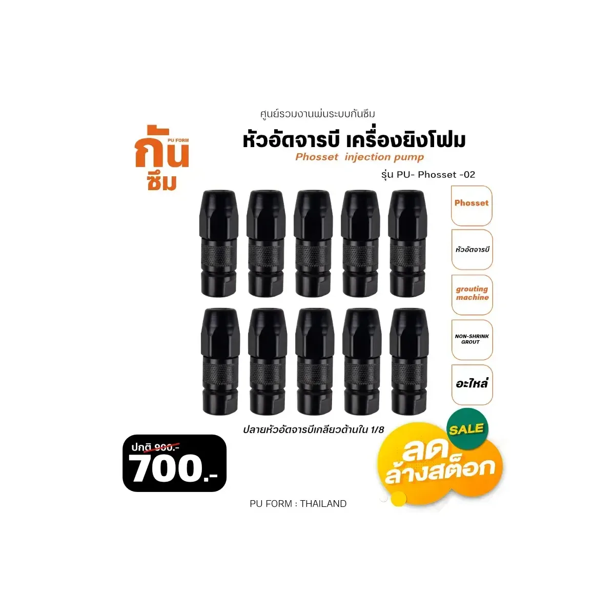 หัวอัดจารบี RUBY SHOP รุ่น PU-Phosset-02 เครื่องยิงโฟม: สเปค ราคา และวิธีใช้