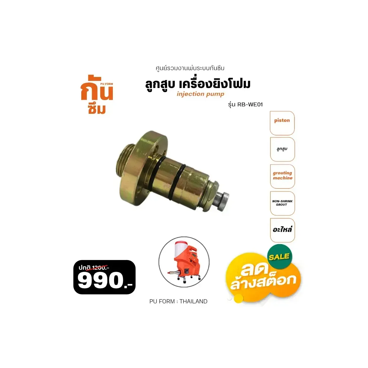 ลูกสูบเครื่องยิงโฟม Part-RB-WE-01 - RUBY SHOP ลูกสูบ เครื่องยิงโฟม- Piston of grouting machine รุ่น Part-RB-WE-01