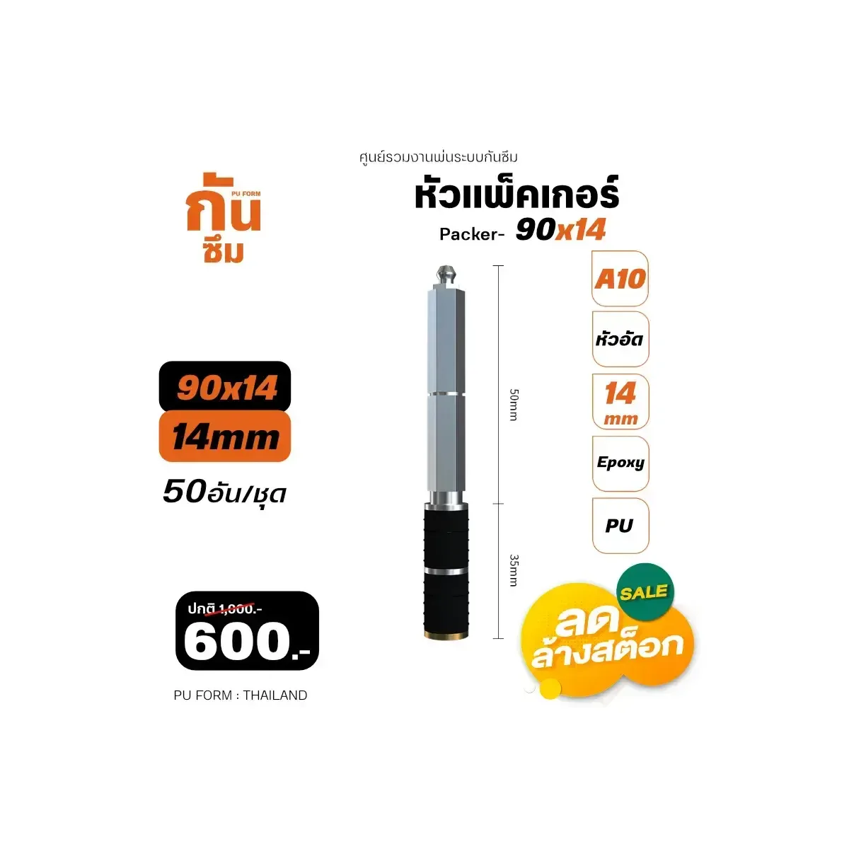 RUBY SHOP หัวแพ็คเกอร์-Packer A10 ขนาด 90x14 cm ชุด 50 หัว วิธีใช้งาน