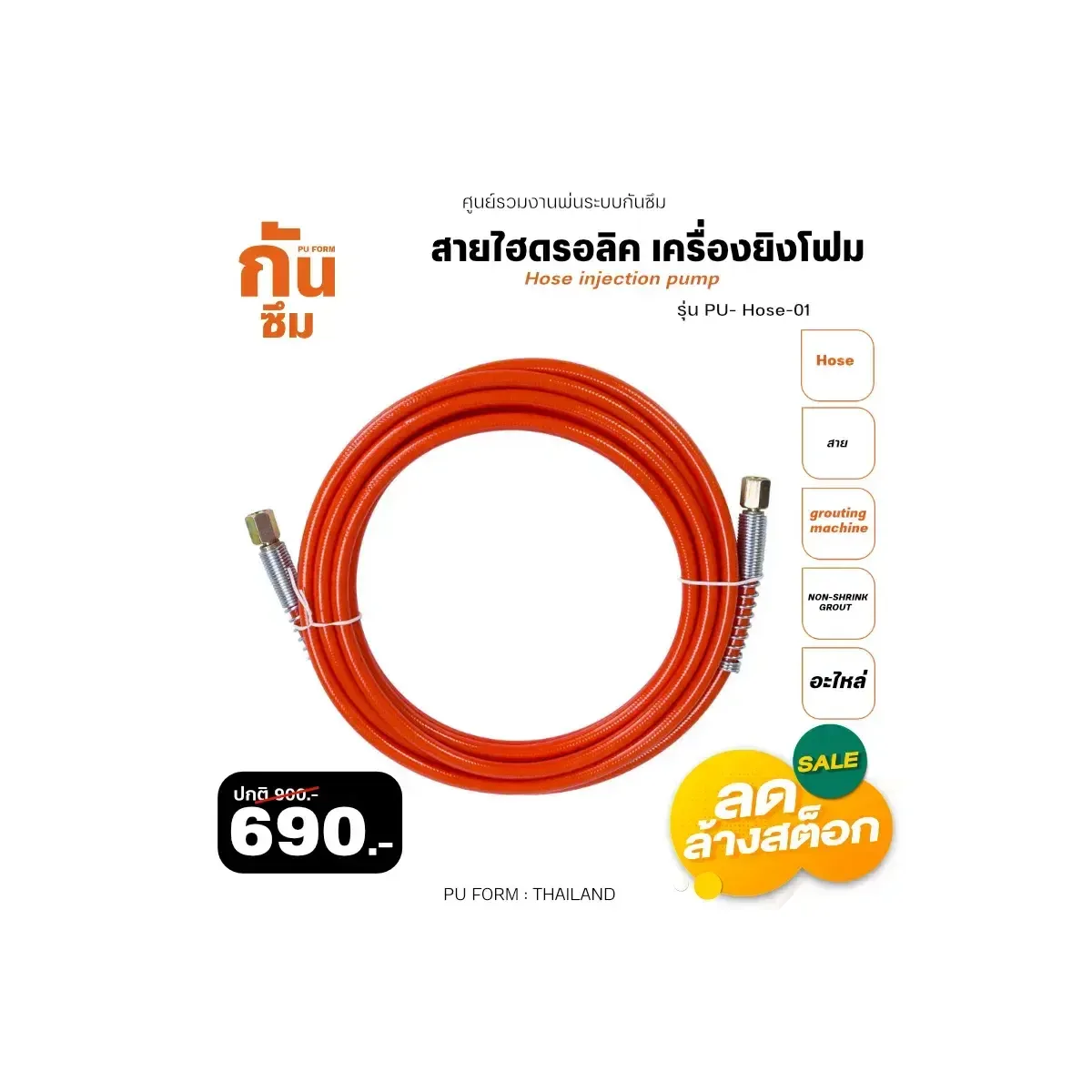 สายไฮโดรอลิค เครื่องยิงโฟม PU-Hose - RUBY SHOP สายไฮโดรอลิค เครื่องยิงโฟม-Hose of grouting machine รุ่น PU-Hose 01
