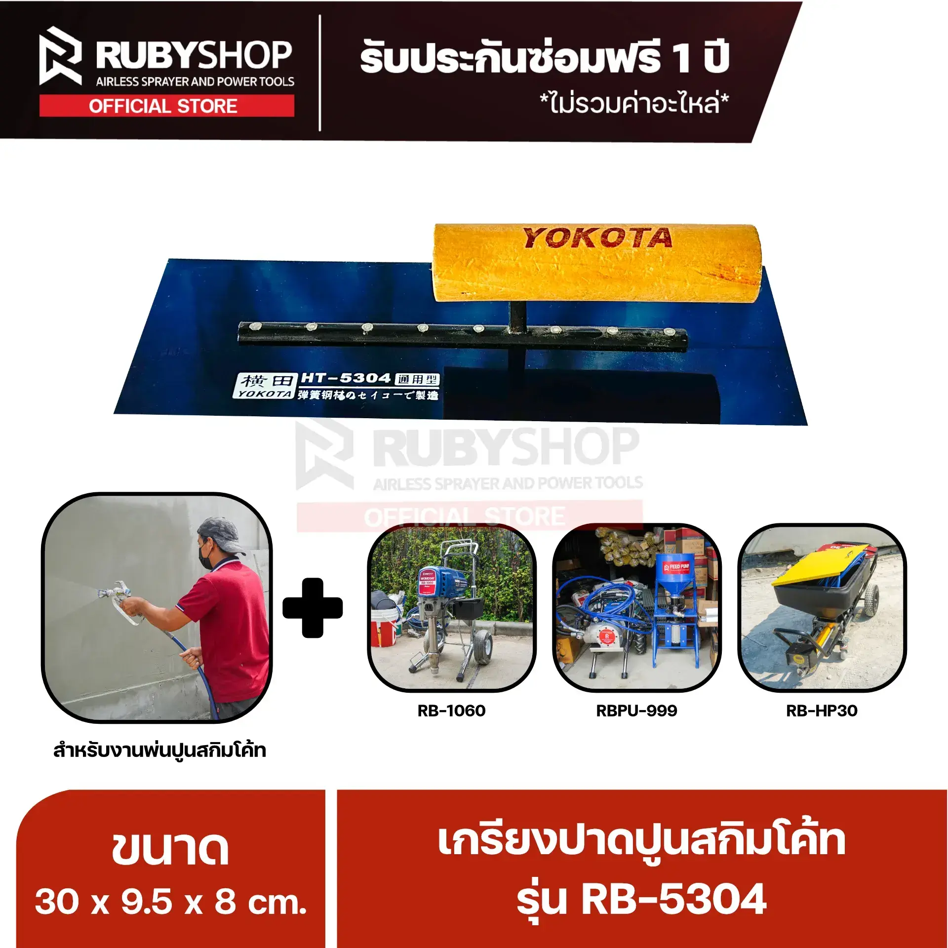 RUBYSHOP เกรียงฉาบปูน เกรียงฉาบสกิมโค้ท รุ่น RB-5304 ขนาด 30x9.5x9 cm ด้ามไม้ | Plastering trowel การใช้งาน