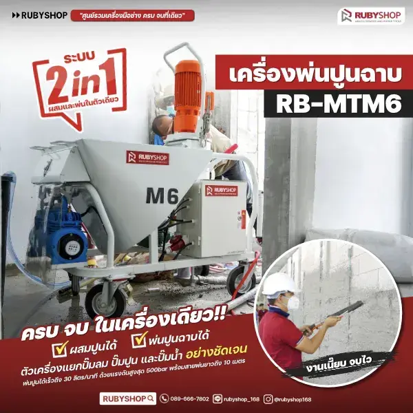 เครื่องพ่นปูนฉาบผสมในตัว RUBYSHOP รุ่น RB-MT-M6: จบงานไว สบาย แรง วิธีใช้งาน