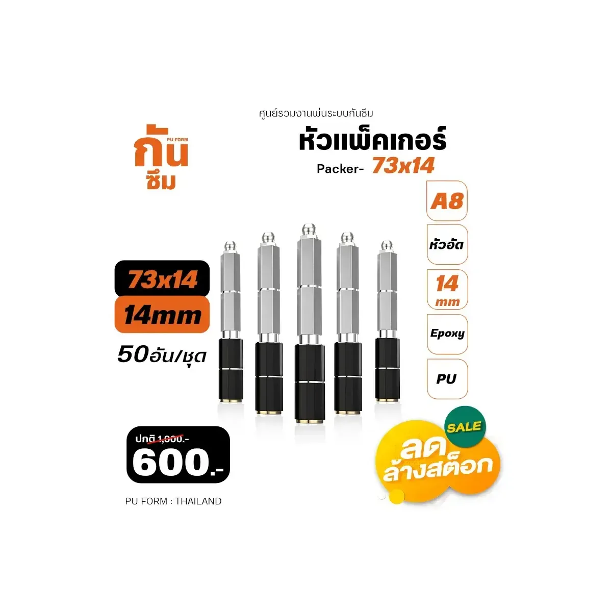 หัวแพ็คเกอร์ A8 ซ่อมรอยร้าวคอนกรีต - RUBY SHOP หัวแพ็คเกอร์-Packer A8 ขนาด 73x14 cm ชุด 50 หัว