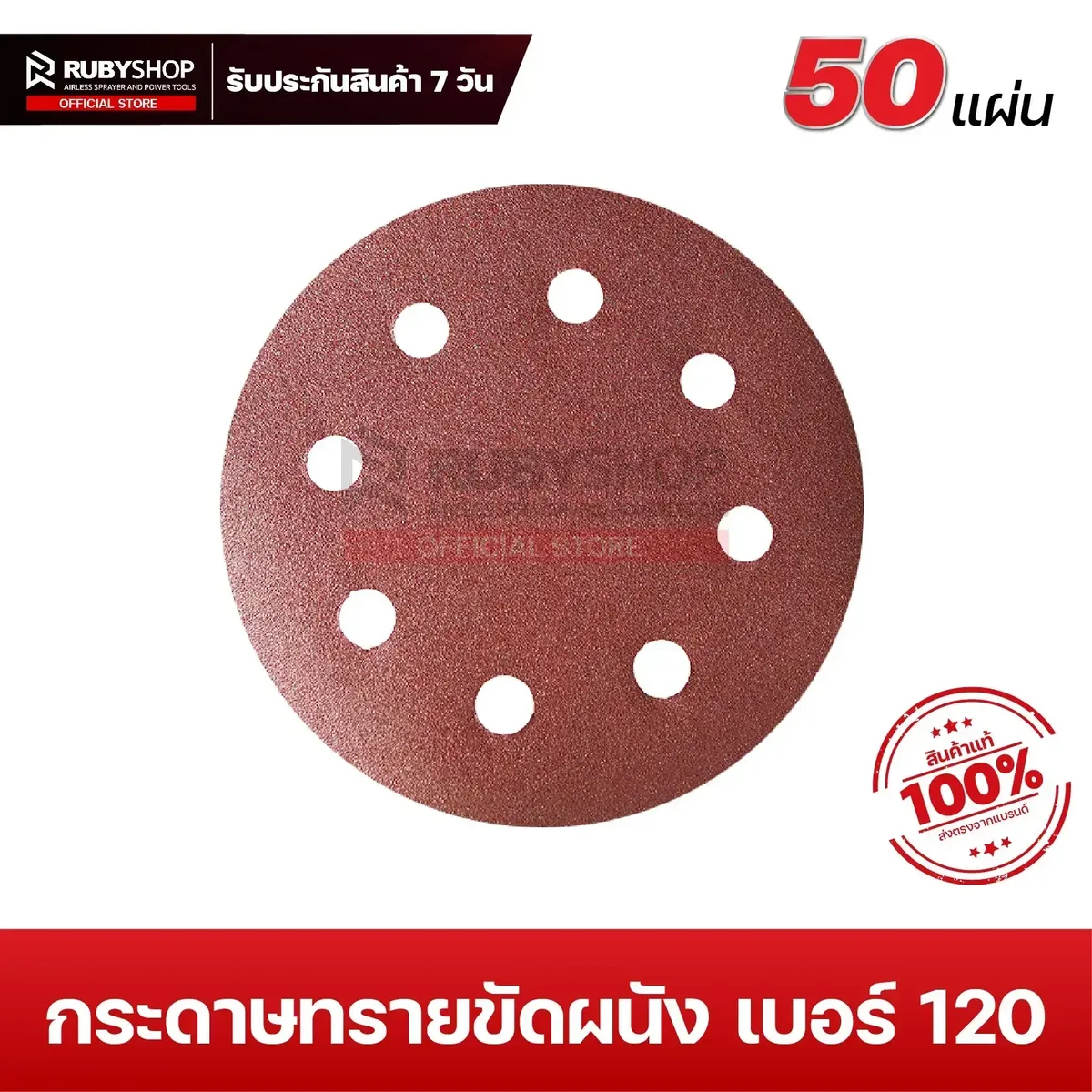 กระดาษทรายกลมสักหลาด เบอร์ 120 ขนาด 9 นิ้ว 6 รู - RUBYSHOP กระดาษทรายกลมสักหลาด เบอร์ 120 ขนาด 9 นิ้ว 6 รู (แพ็ก 50 ชิ้น) สำหรับเครื่องขัดผนัง รุ่น RB-DWS-225B | sandpaper