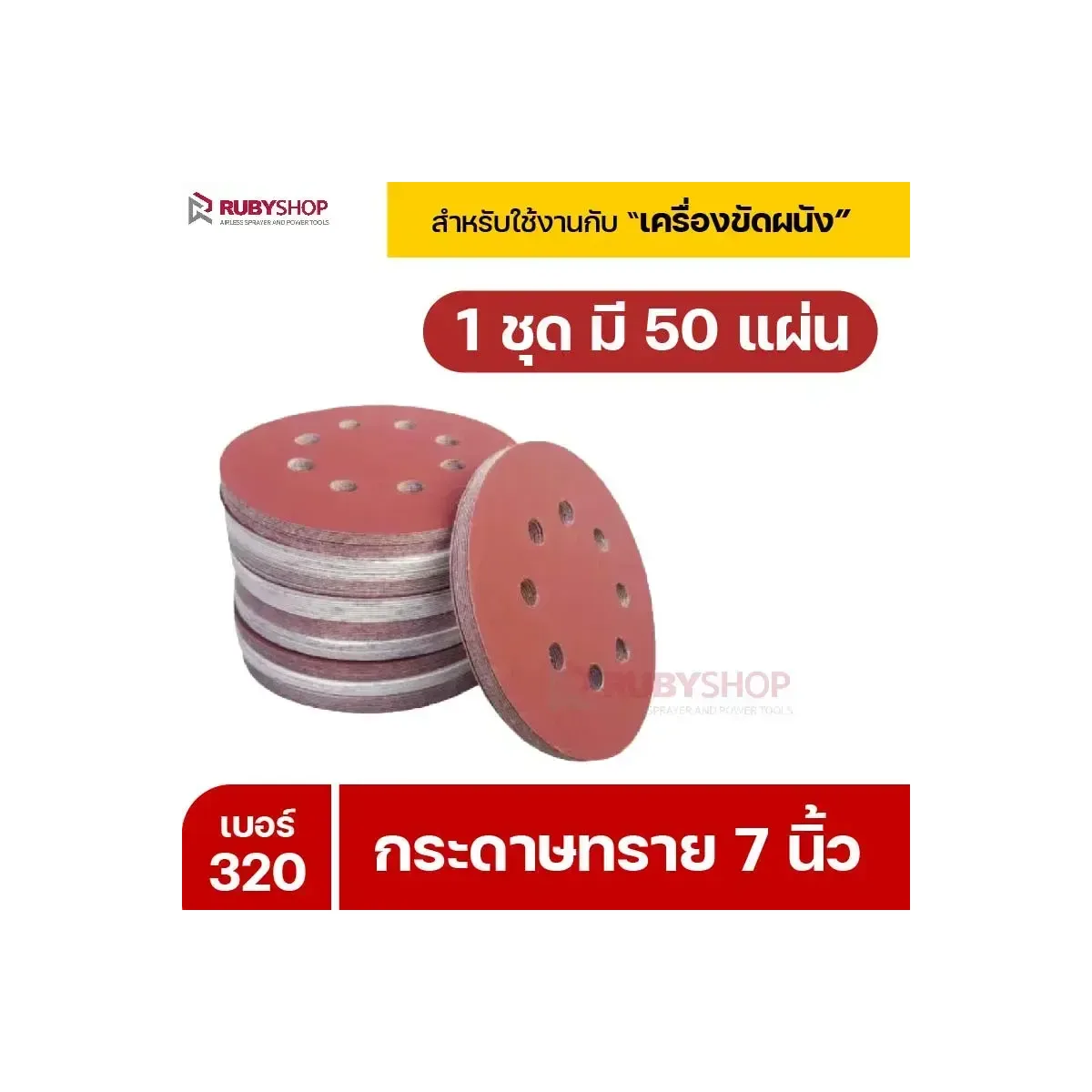 RUBYSHOP กระดาษทราย 50 แผ่น เบอร์ 320 ขนาด 7 นิ้ว สำหรับเครื่องขัดผนัง รุ่น RB-DWS-180S | sandpaper วิธีใช้งาน