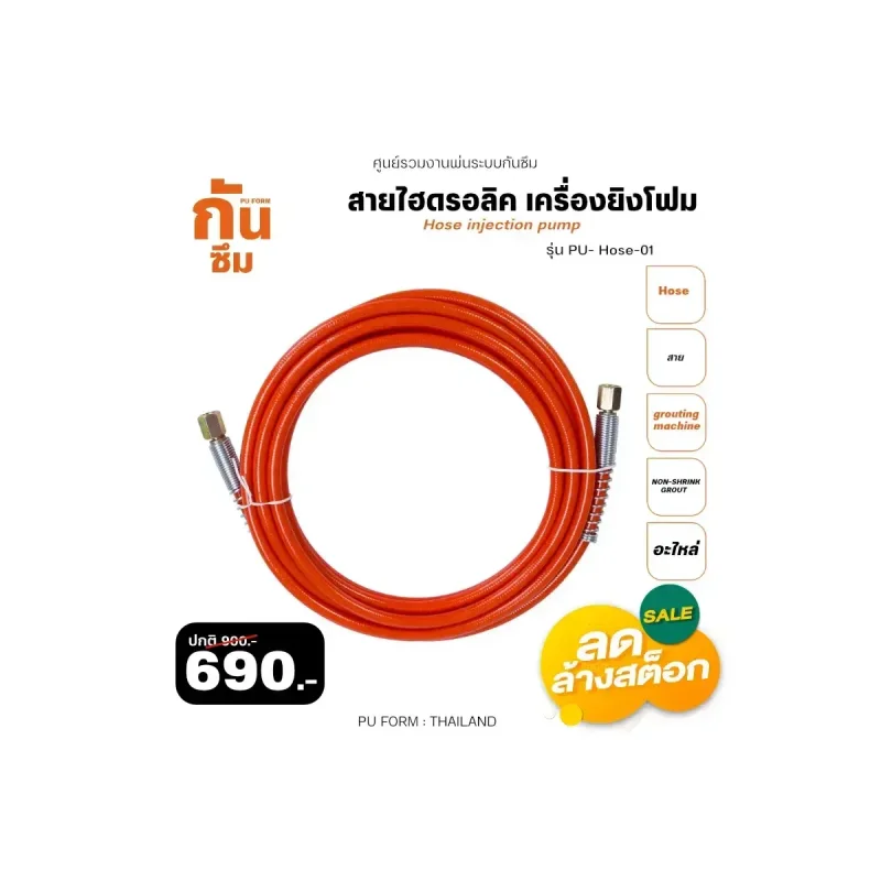 RUBY SHOP สายไฮโดรอลิค เครื่องยิงโฟม PU-Hose 01: สเปค ราคา และการใช้งาน
