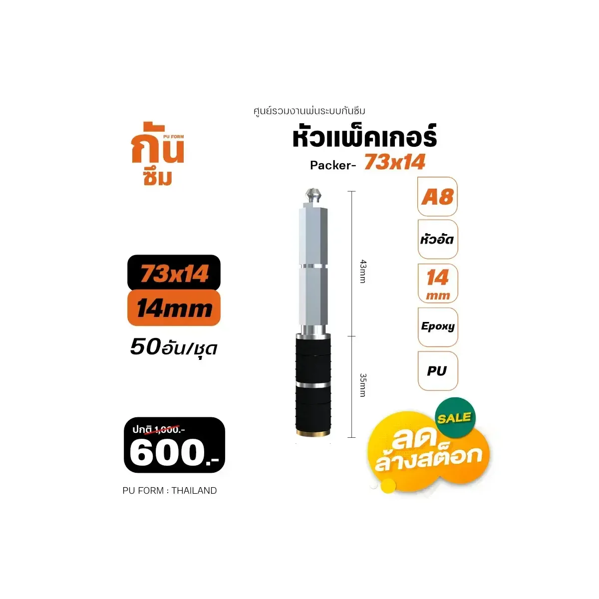 RUBY SHOP หัวแพ็คเกอร์-Packer A8 ขนาด 73x14 cm ชุด 50 หัว วิธีใช้งาน