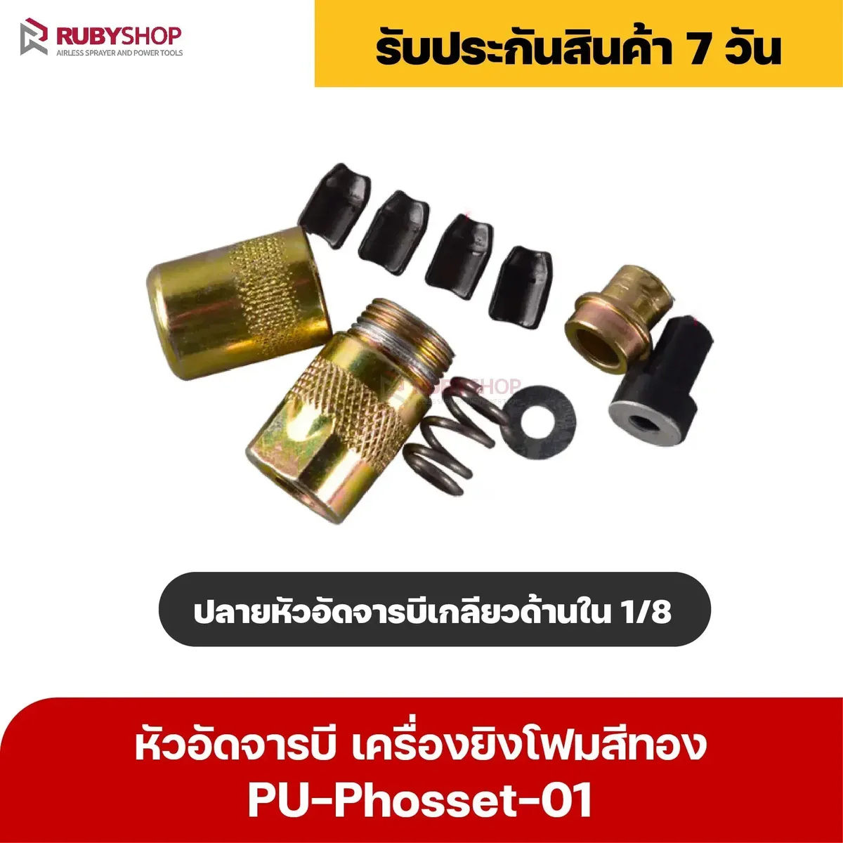 RUBY SHOP หัวอัดจารบี เครื่องยิงโฟม - Phosset injection pump สีทอง รุ่น PU-Phosset-01 วิธีใช้งาน