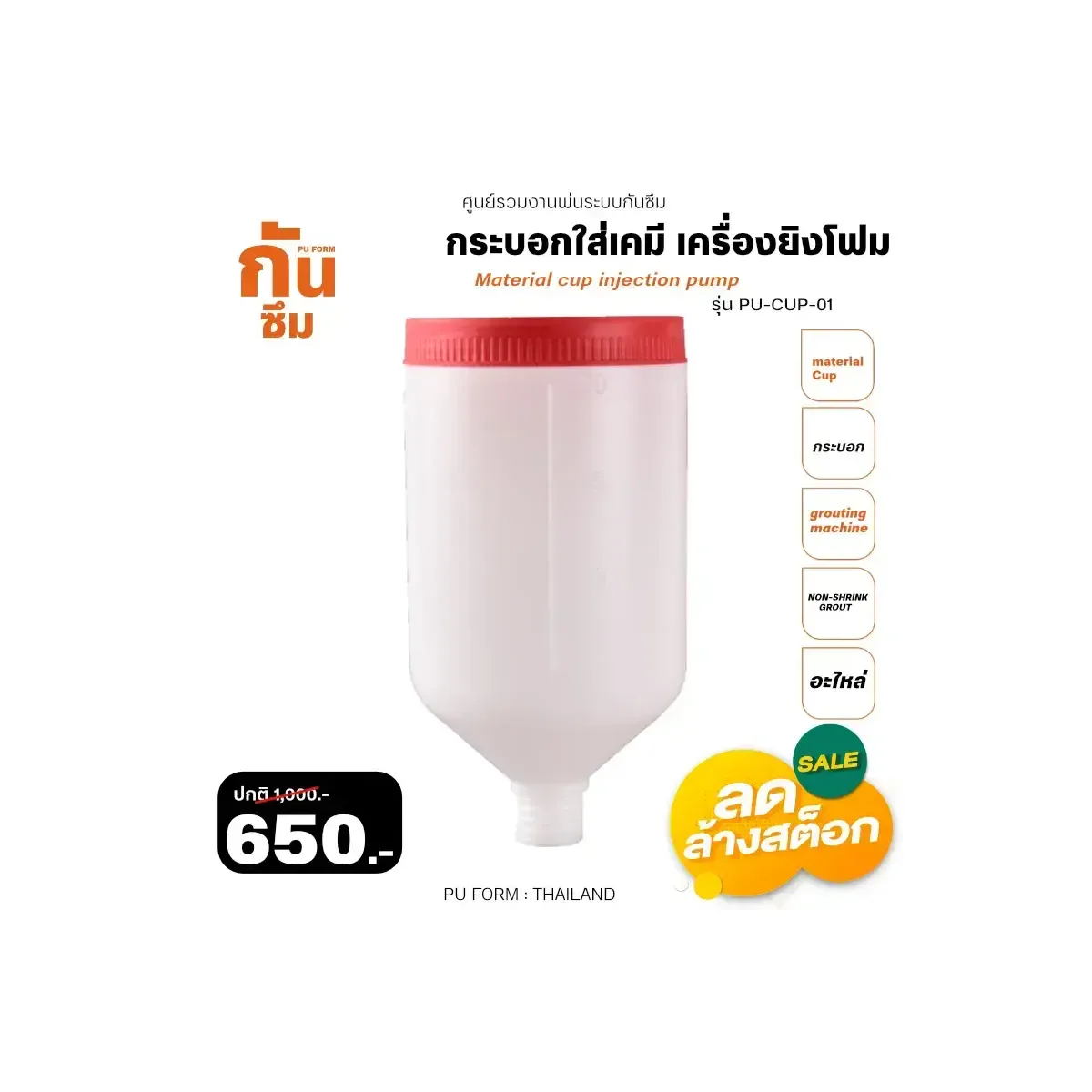 กระบอกใส่สารเคมี เครื่องยิงโฟม PU - RUBY SHOP กระบอกใส่สารเคมี เครื่องยิงโฟม - Material cup injection pump
