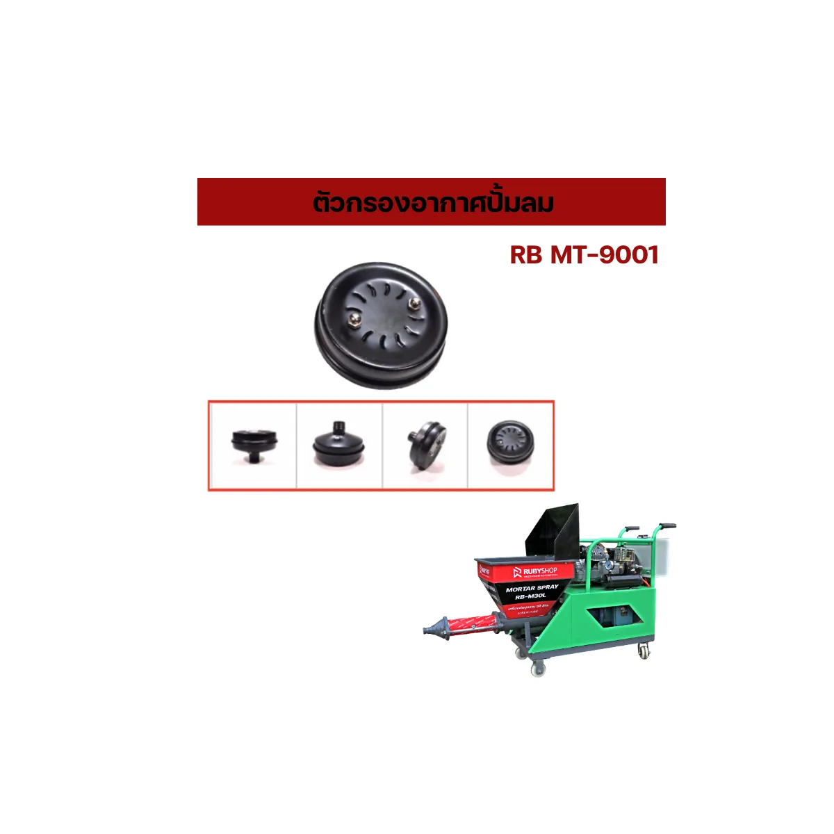 AIR COMPRESSOR FILTER HOUSING MT9001 ตัวกรองอากาศเครื่องพ่น: สเปค ราคา และวิธีใช้