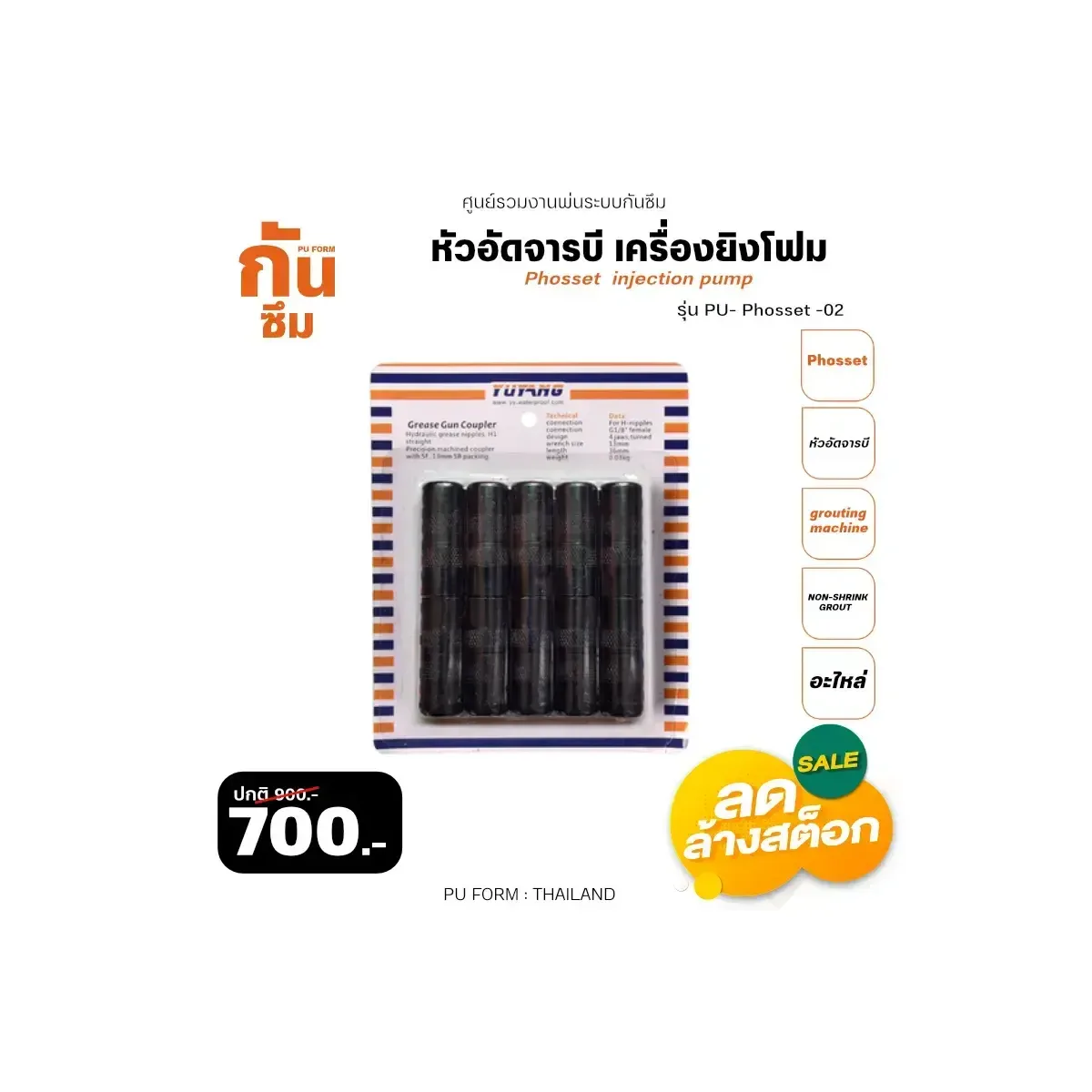 RUBY SHOP หัวอัดจารบี เครื่องยิงโฟม-Phosset injection pump สีดำ รุ่น PU-Phosset-02 วิธีใช้งาน