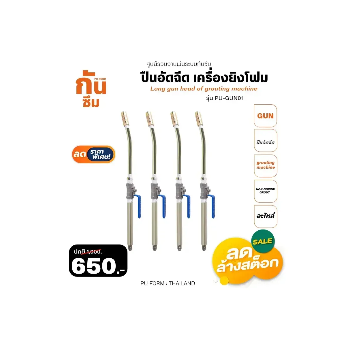 ปืนอัดฉีด เครื่องยิงโฟม long gun - RUBY SHOP ปืนอัดฉีด เครื่องยิงโฟม-Long gun head of grouting machine รุ่น PU-GUN01