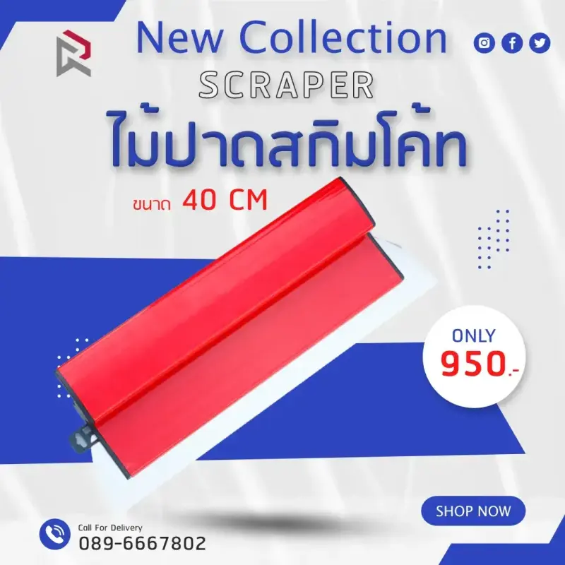 RUBY SHOP เกรียงฉาบสกิมโค้ท ไม้ปาดสกิมโค้ท-SCRAPER ขนาด 40 cm | รีวิวสเปก การใช้งาน และจุดเด่น