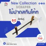 RUBYSHOP ไม้ปาดสกิมโค้ท-SCRAPER มือจับคู่ ด้ามจับไม้ ขนาด 60 cm