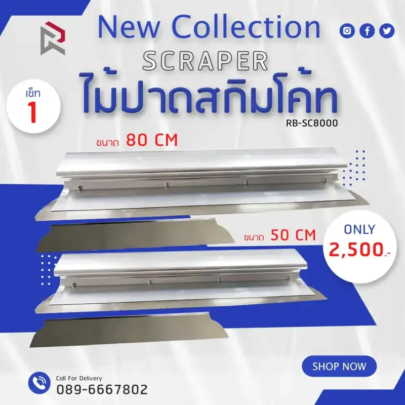 RUBY SHOP เซ็ท 1 ไม้ปาดสกิมโค้ท - SCRAPER 2 ขนาด รุ่น RB-SC800 ขนาด 50cm, ขนาด 80cm | รีวิวสเปก การใช้งาน และจุดเด่น