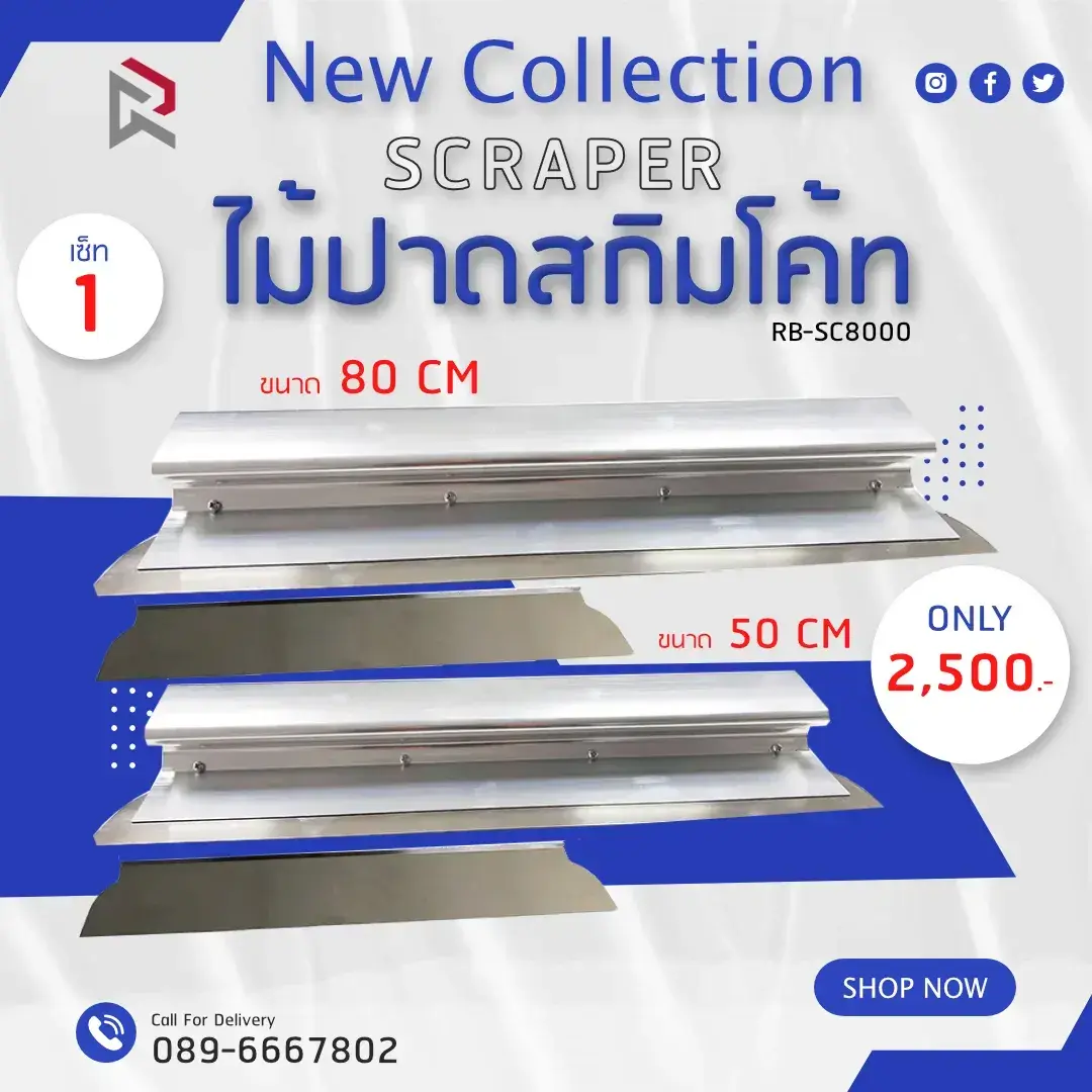 RUBY SHOP เซ็ท 1 ไม้ปาดสกิมโค้ท - SCRAPER 2 ขนาด รุ่น RB-SC800 ขนาด 50cm, ขนาด 80cm | รีวิวสเปก การใช้งาน และจุดเด่น