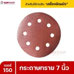RUBYSHOP กระดาษทราย 50 แผ่น เบอร์ 150 ขนาด 7 นิ้ว สำหรับเครื่องขัดผนัง รุ่น RB-DWS-180S | sandpaper
