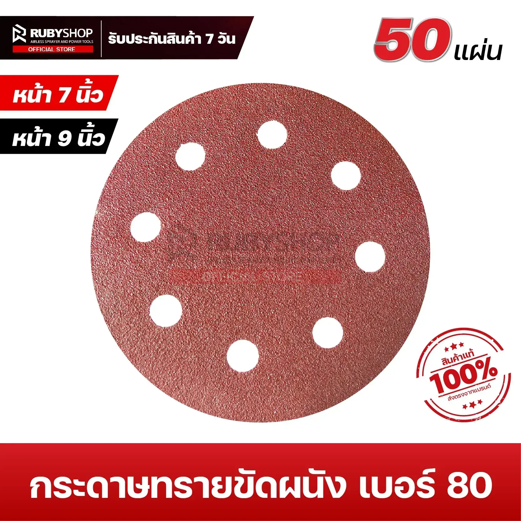 RUBYSHOP กระดาษทรายกลมสักหลาด เบอร์ 80 ขนาด 9 นิ้ว 6 รู (แพ็ก 50 ชิ้น) สำหรับเครื่องขัดผนัง รุ่น RB-DWS-225B | sandpaper